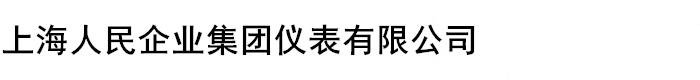 上海人民企业集团仪表有限公司